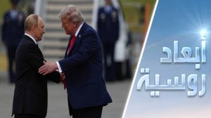 قمة ألاسكا.. العالم يحبس أنفاسه