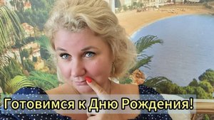 Готовимся к Дню рождения, покупаем продукты в "Ашане", что делаем на даче