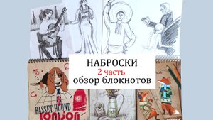 Скетчи, наброски, обзор скетчбука, блокнотов. Sketches. Sketchbook