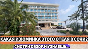 Ведущий эксперт по отелям раскрывает самые сокровенные секреты отелей Сочи