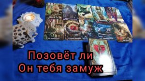 ПОЗОВЁТ ЛИ ОН🙎♂️ ТЕБЯ 🙎♀️ЗАМУЖ⁉️