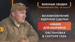 Возобновление ядерной сделки. HIMARS для Бахрейна. Обстановка в секторе Газа
