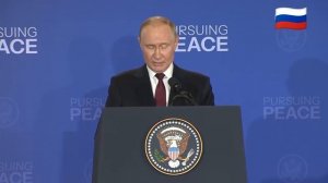 ⚡ ПОЛНОЕ ВИДЕО ПУТИНА на совместной пресс-конференции с ТРАМПОМ