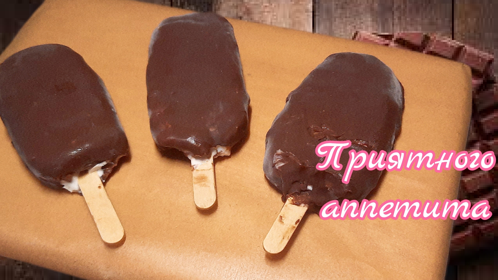 Домашнее эскимо смотреть онлайн