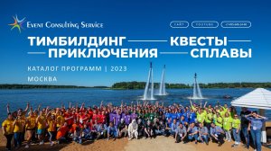 ТИМБИЛДИНГ-КАТАЛОГ летние программы, Event Consulting Service