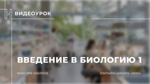 Введение в биологию 1