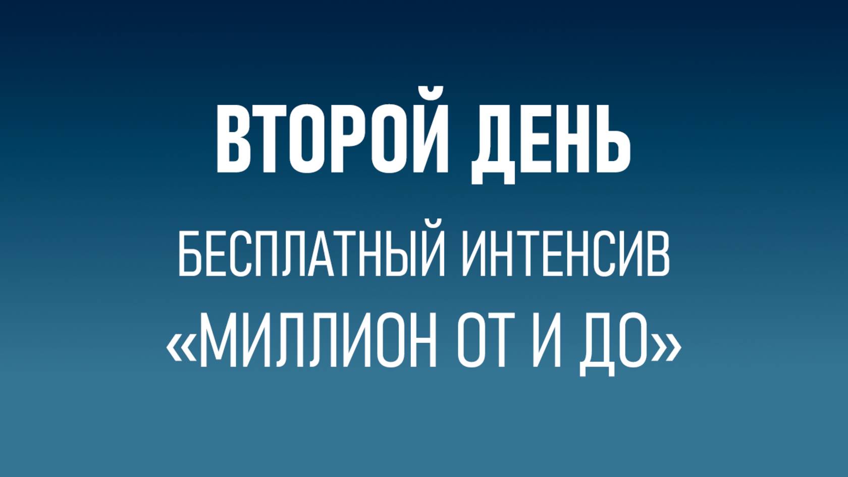 Срочный рынок, как восстановить счет. С чего начинать новичку. 2 встреча Интенсив «Миллион от и до»