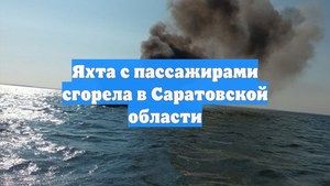 Яхта с пассажирами сгорела в Саратовской области