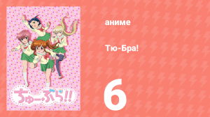 Тю-Бра! 6 серия (аниме-сериал, 2010)