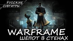 Warframe - Шёпот в Стенах