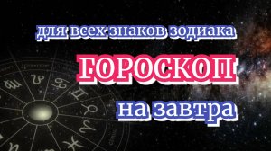 Ежедневный гороскоп | 16 августа 2025 | ПОДПИШИСЬ | не пропусти гороскоп на завтра