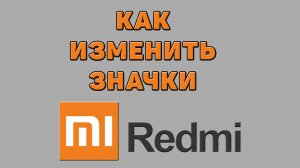 Как изменить значки на Редми