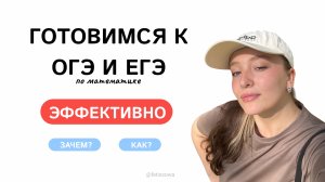 КАК и ЗАЧЕМ тебе готовиться к экзаменам по МАТЕМАТИКЕ? ОГЭ/ЕГЭ