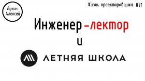 #71 ЖПр. Летняя школа. Меня позвали лектором за свои деньги. Зачем мне это надо?