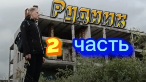 Рудник-2. Я кому то машинально ответила.