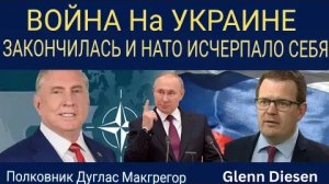 Дуглас Макгрегор: Война в Украине окончена, а НАТО исчерпало себя.