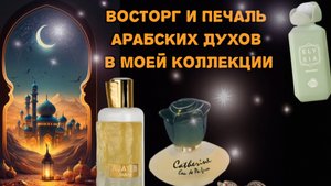 Обзор арабских ароматов Lattafa,Rasasi,Fragrance World.