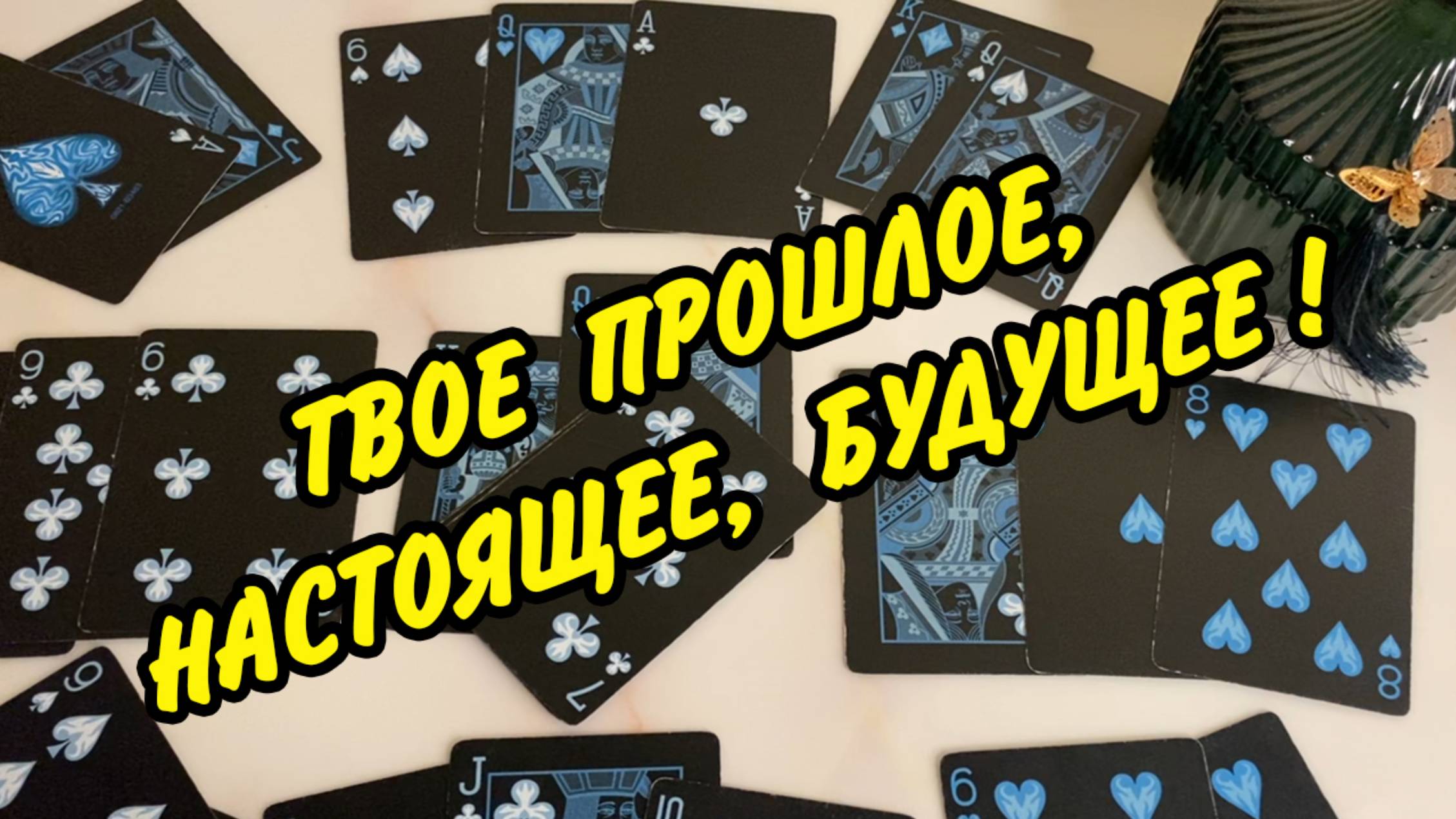 ДЛЯ ❤️ ЧЕРВОВОЙ ДАМЫ❗️ Что было? Что есть? Что будет?❗️ Расклад на игральных картах онлайн