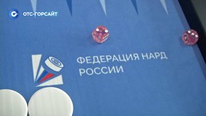 Всероссийские соревнования по нардам впервые проходят в Новосибирске