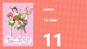 Тю-Бра! 11 серия (аниме-сериал, 2010)