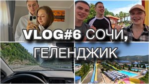 VLOG#6 ГРОЗНЫЙ| СОЧИ| ГЕЛЕНДЖИК| ПАРК АТТРАКЦИОНОВ| АКВАПАРК