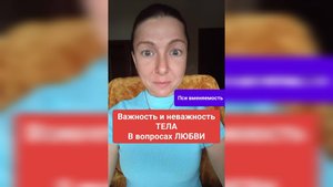 Важность и неважность ТЕЛА в вопросах ЛЮБВИ