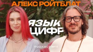 № 11 ЦИФРОВАЯ ПСИХОЛОГИЯ: Код судьбы с Алексом Ройтблатом