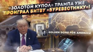 «Это ракета Судного дня!» – «Буревестник» легко пробьёт «Золотой купол» Трампа!
