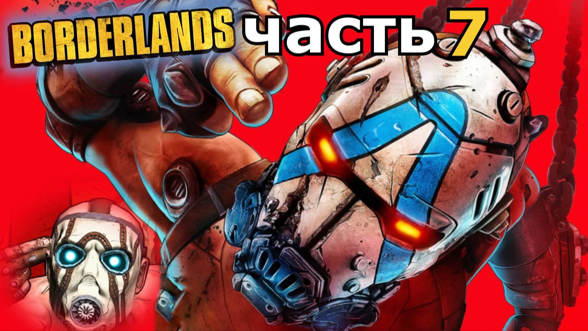прохождение игры Borderlands часть 7
