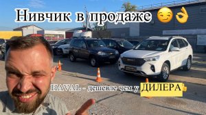 HAVAL - дешевле чем у дилера