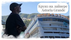 Круиз на лайнере Astoria Grande. Каюта для колясочников, доступность лайнера.