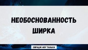 Необоснованность ширка | Сирадж Абу Тальха