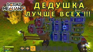 Играет дедушка — Скрап Механик №32