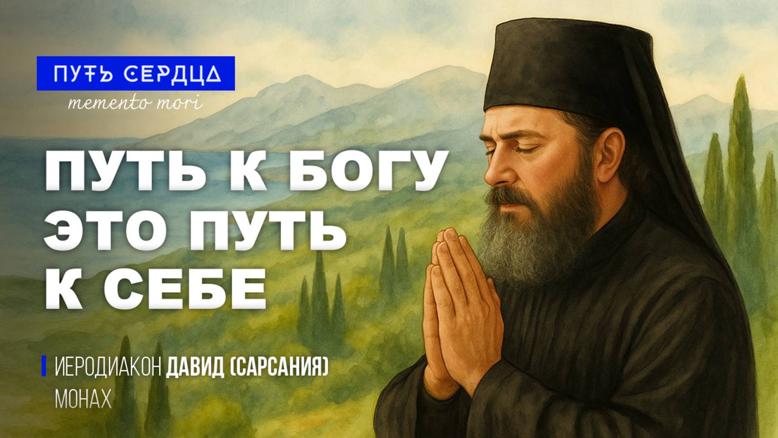 Монах о жизни, смерти и любви