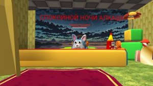 СПОКОЙНОЙ НОЧИ АЛК**И( ЧИКЕН ГАН)