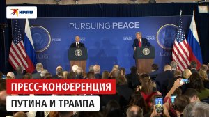 Пресс-конференция Путина и Трампа - полное видео