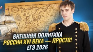 Внешняя политика России в XVI веке для ЕГЭ по истории 2026 | Умскул