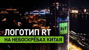 Логотип RT появился на небоскрёбах китайского Наньчана