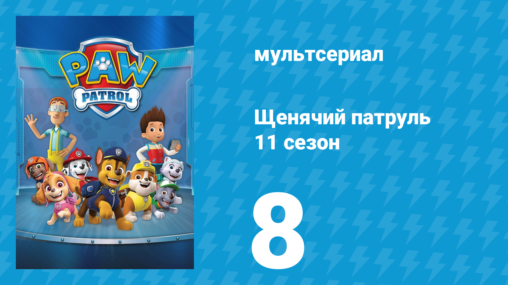 Щенячий патруль 11 сезон 8 серия (мультсериал, 2024)