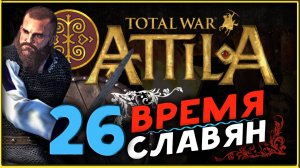 Славяне - прохождение Total War Attila - часть 26