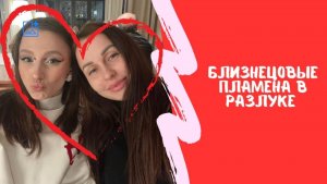 Близнецовые Пламена в Разлуке |1 часть #БлизнецовоеПламя