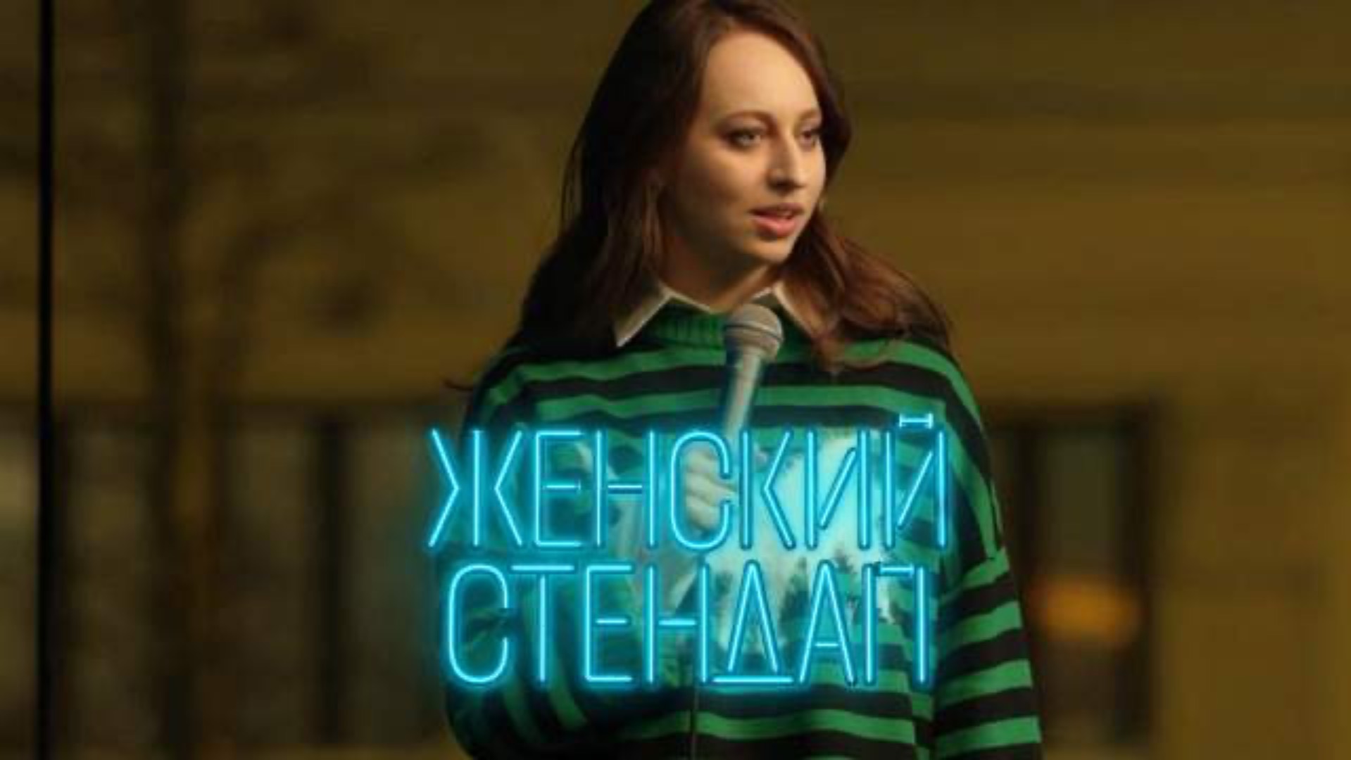 Женский стендап новая серия смотреть бесплатно в хорошем качестве