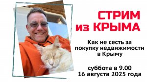 Стрим из Крыма 16 августа 2025 года с Ярославом Фроловым