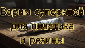 Варим суперклей для пластика и резины