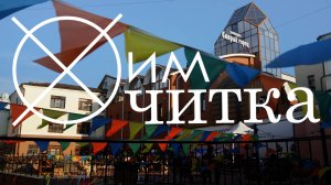 «ХимЧитка» в параллельной программе II Чувашской биеннале современного искусства (2025)