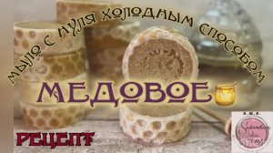 Медовое мыло с нуля холодным способом #рецепт #мыло #мёд #мылоснуля #каксделать