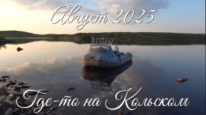 Август 2025. Где-то на Кольском...