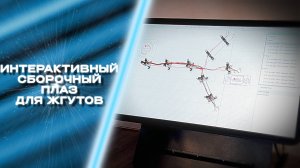 Интерактивный стол для сборки жгутов