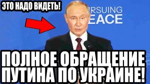 ПОЛНОЕ ОБРАЩЕНИЕ ПУТИНА ПО УКРАИНЕ ПОСЛЕ ВСТРЕЧИ С ТРАМПОМ!