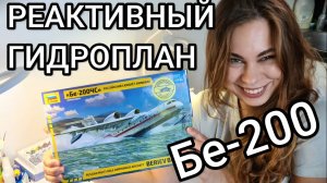 Бе-200. Лучший гидроплан в мире. Новинка от Звезды. Обзор, сборка модели, история самолета.